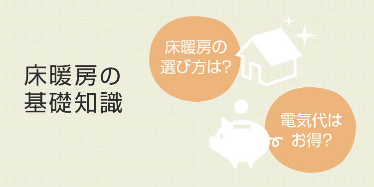 床暖房の基礎知識